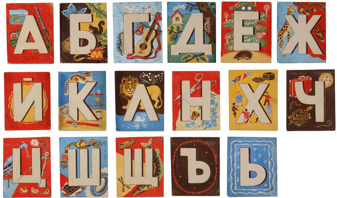 Порет Алла (Алиса) Ивановна. Лот из 28 листов «Азбуки»